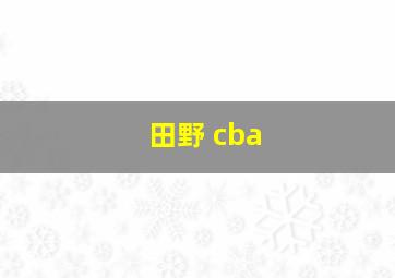 田野 cba